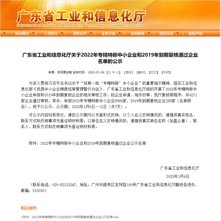 廣東省工業(yè)和信息化廳關(guān)于2022年專精特新中小企業(yè)和2019年到期復(fù)核通過企業(yè)名單的公示.png